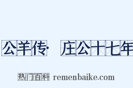 公羊传·庄公十七年是什么意思的图片